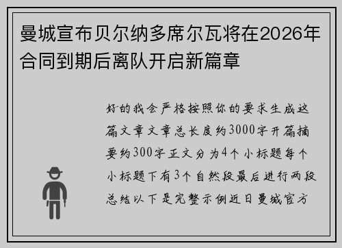 曼城宣布贝尔纳多席尔瓦将在2026年合同到期后离队开启新篇章 曼城宣布贝尔纳多席尔瓦将在2026年合同到期后离队开启新篇章