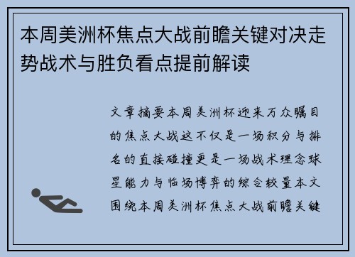 本周美洲杯焦点大战前瞻关键对决走势战术与胜负看点提前解读
