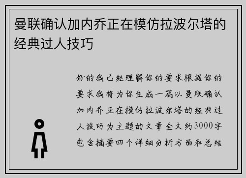 曼联确认加内乔正在模仿拉波尔塔的经典过人技巧 曼联确认加内乔正在模仿拉波尔塔的经典过人技巧