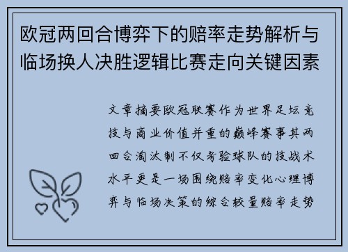 欧冠两回合博弈下的赔率走势解析与临场换人决胜逻辑比赛走向关键因素