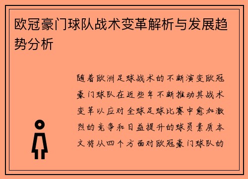 欧冠豪门球队战术变革解析与发展趋势分析 欧冠豪门球队战术变革解析与发展趋势分析
