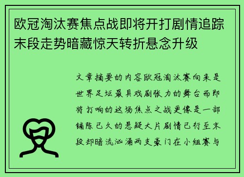 欧冠淘汰赛焦点战即将开打剧情追踪末段走势暗藏惊天转折悬念升级