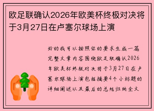 欧足联确认2026年欧美杯终极对决将于3月27日在卢塞尔球场上演 欧足联确认2026年欧美杯终极对决将于3月27日在卢塞尔球场上演