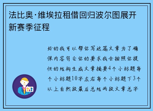法比奥·维埃拉租借回归波尔图展开新赛季征程