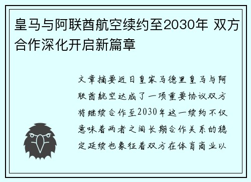 皇马与阿联酋航空续约至2030年 双方合作深化开启新篇章 皇马与阿联酋航空续约至2030年 双方合作深化开启新篇章