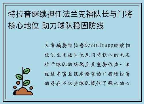 特拉普继续担任法兰克福队长与门将核心地位 助力球队稳固防线 特拉普继续担任法兰克福队长与门将核心地位 助力球队稳固防线