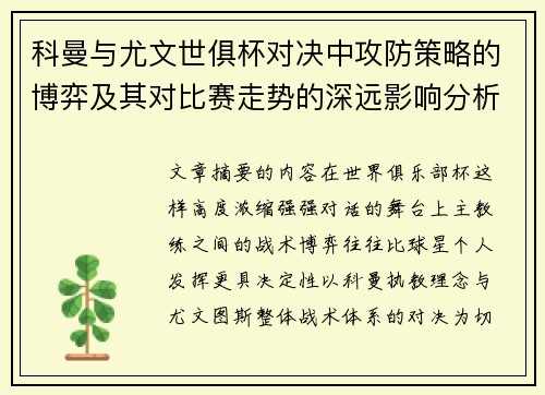科曼与尤文世俱杯对决中攻防策略的博弈及其对比赛走势的深远影响分析
