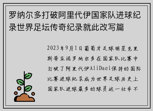 罗纳尔多打破阿里代伊国家队进球纪录世界足坛传奇纪录就此改写篇
