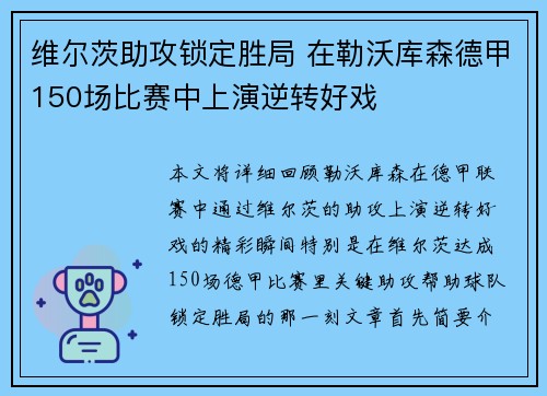 维尔茨助攻锁定胜局 在勒沃库森德甲150场比赛中上演逆转好戏