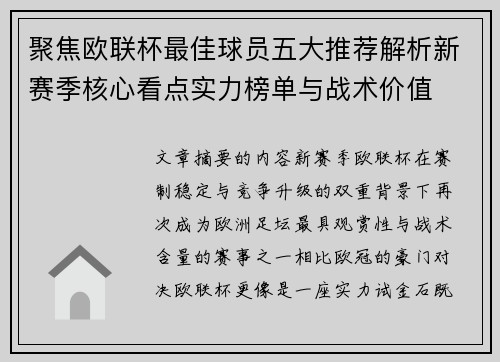 聚焦欧联杯最佳球员五大推荐解析新赛季核心看点实力榜单与战术价值