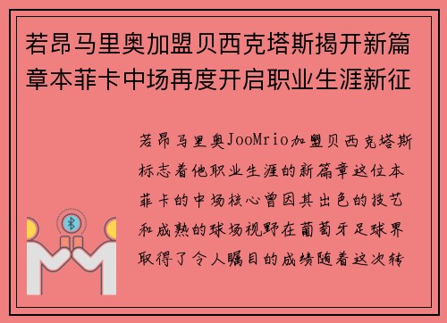若昂马里奥加盟贝西克塔斯揭开新篇章本菲卡中场再度开启职业生涯新征程
