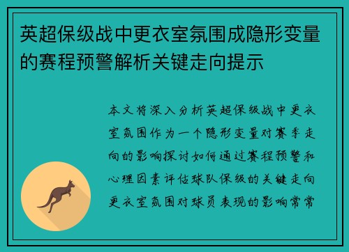 英超保级战中更衣室氛围成隐形变量的赛程预警解析关键走向提示