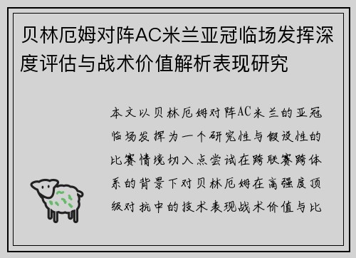 贝林厄姆对阵AC米兰亚冠临场发挥深度评估与战术价值解析表现研究