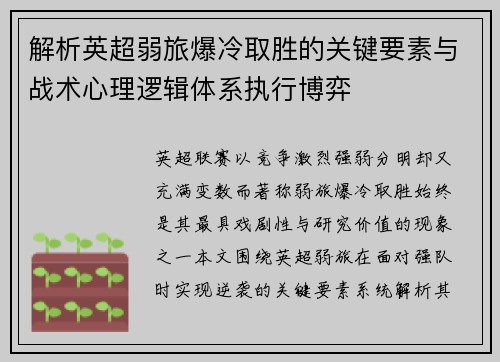 解析英超弱旅爆冷取胜的关键要素与战术心理逻辑体系执行博弈 解析英超弱旅爆冷取胜的关键要素与战术心理逻辑体系执行博弈