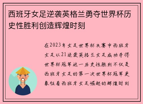 西班牙女足逆袭英格兰勇夺世界杯历史性胜利创造辉煌时刻