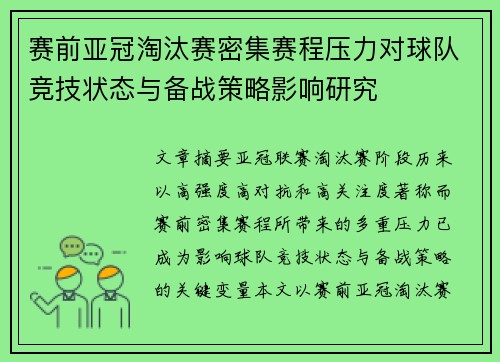 赛前亚冠淘汰赛密集赛程压力对球队竞技状态与备战策略影响研究