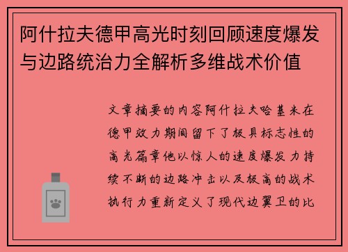阿什拉夫德甲高光时刻回顾速度爆发与边路统治力全解析多维战术价值