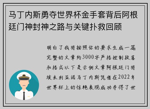 马丁内斯勇夺世界杯金手套背后阿根廷门神封神之路与关键扑救回顾